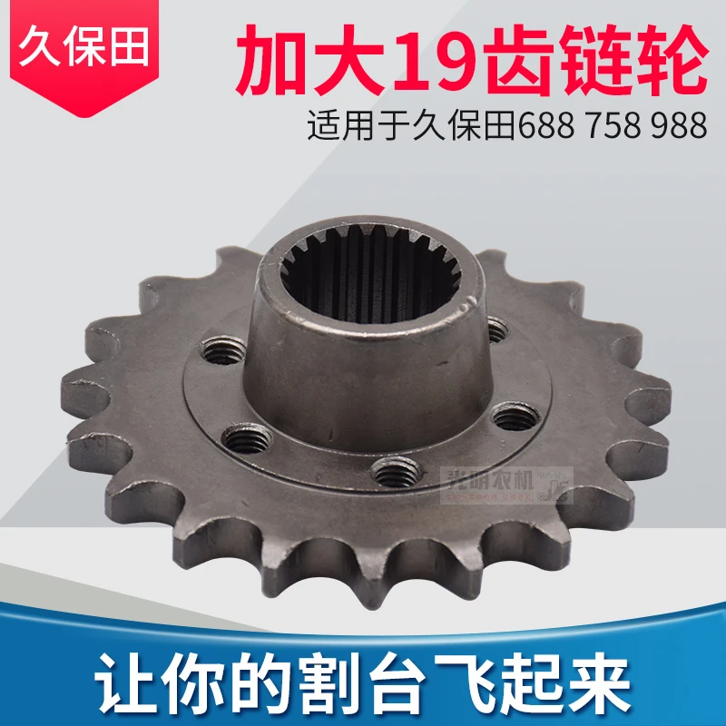 久保田688 758 988收割机配件割台标准齿轮6孔16牙齿轮加大19齿链