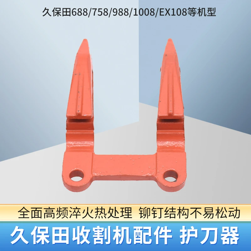 久保田688/758/988/洋马82/85收割机配件护刀器护刃器