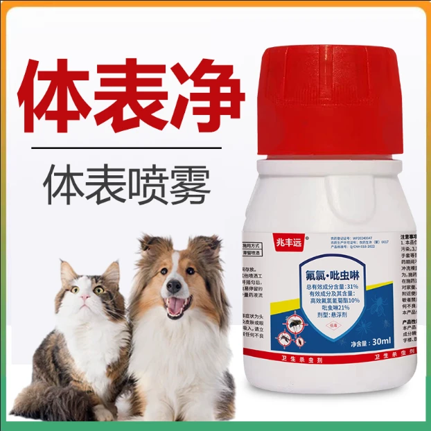 兆丰远猫狗体表净狗狗家畜蜱虫虱子跳蚤螨虫一瓶对水全身喷雾