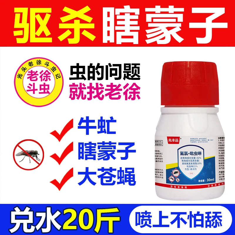 兆丰远瞎蒙子驱杀牛虻卫生杀虫剂一瓶对水全身喷雾室内家用