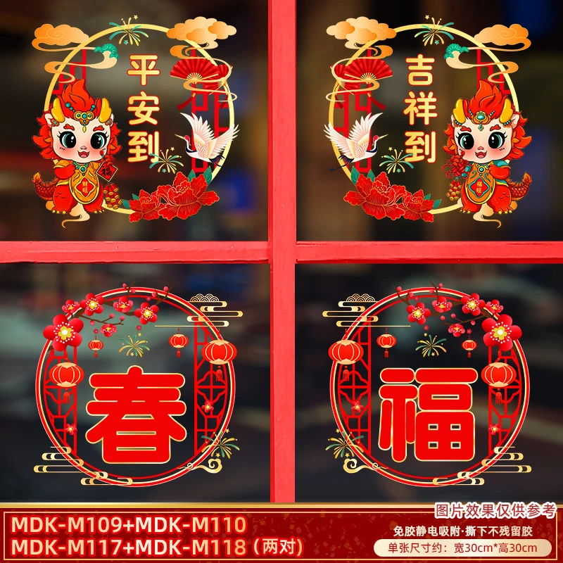 【M-CH】2024新款龙年窗花贴平安吉祥窗花静电免胶PVC玻璃喜庆装饰