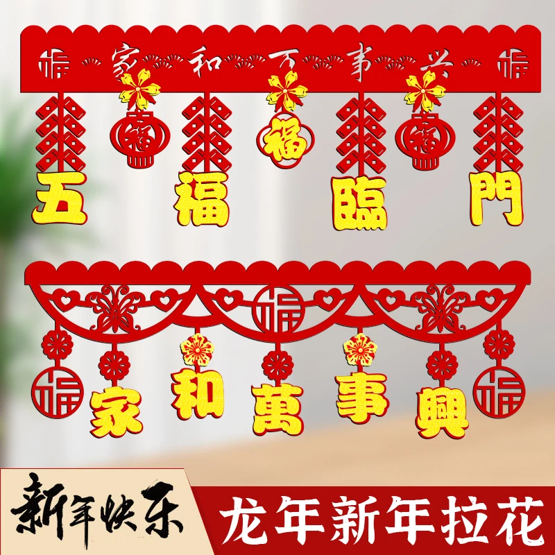 五福临门拉花春节挂件布置结婚婚礼网红背景墙装饰中式客厅电视墙