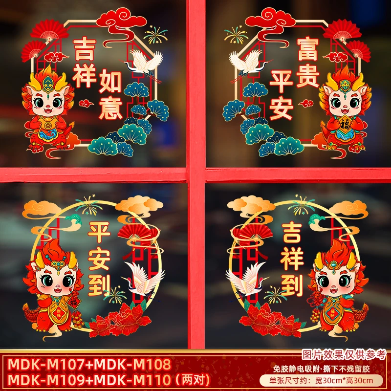 【M-5-7】2024龙年窗花玻璃贴静电贴过年门贴装饰年货布
