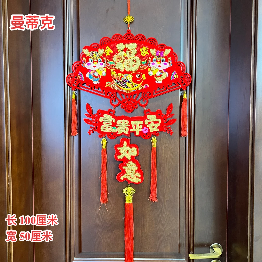 【Q-1-117】2024龙年福植绒挂件背景墙春节装饰品过年新年喜庆用品