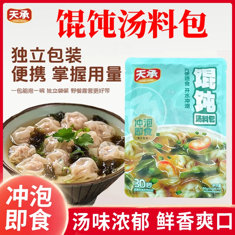 天承馄饨汤料包独立小包装千里香云吞调料紫菜汤冲泡即食调味速食