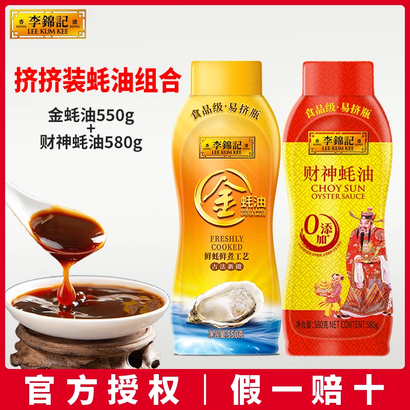 李锦记财神蚝油+金蚝油挤挤瓶组合 正宗蚝油蚝汁调味料家用调味品