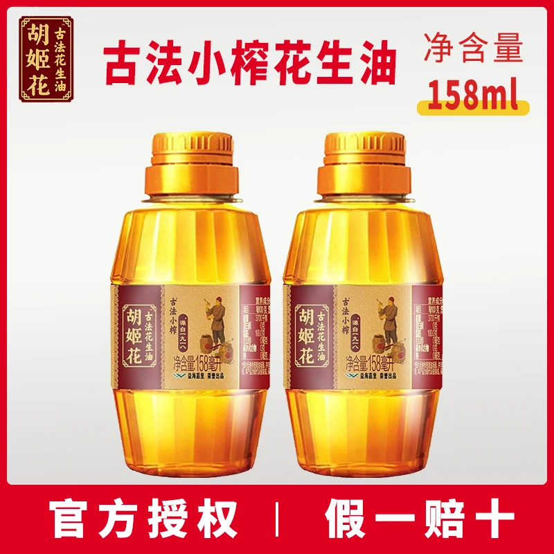 胡姬花古法小榨花生油158ML小瓶 压榨一级炒菜烘焙食用油粮油浓香