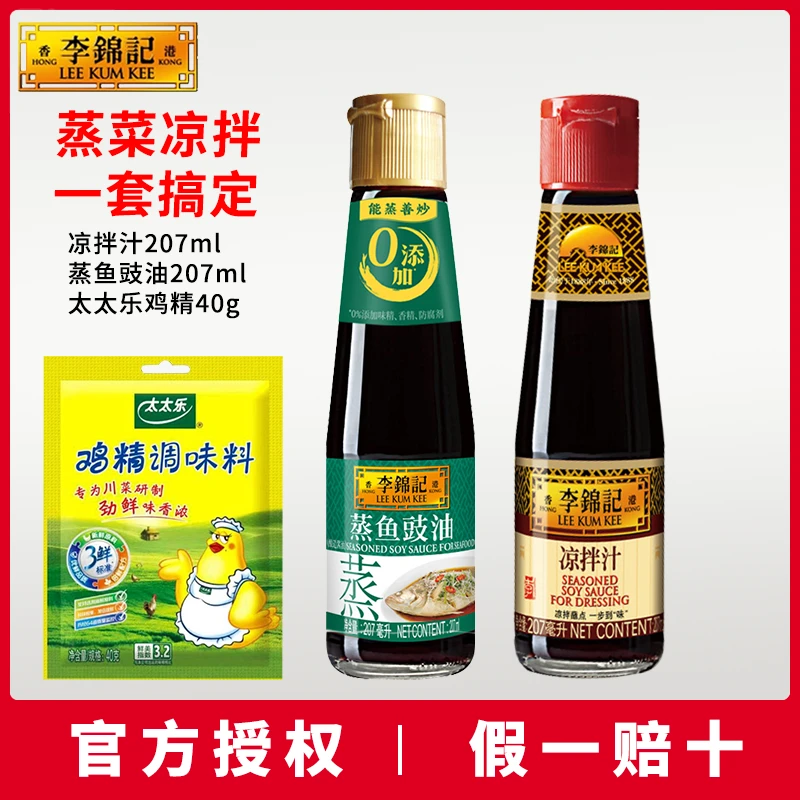 李锦记蒸鱼豉油+凉拌汁+鸡精组合装清蒸鱼海鲜酱油去腥白灼调味汁