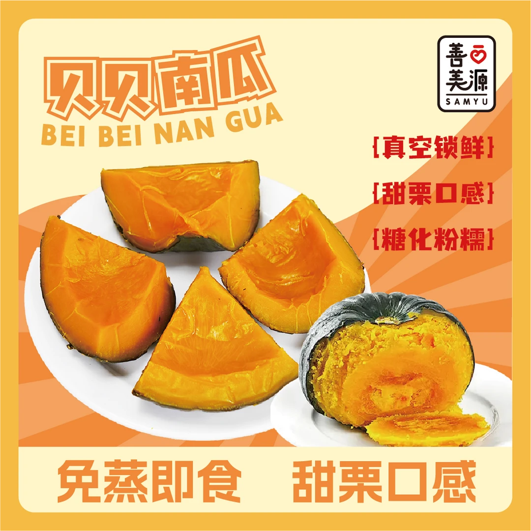 善美源开袋即食贝贝南瓜代餐软糯香甜营养丰富健康