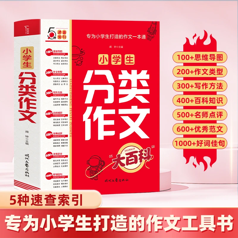 智慧熊 小学生分类作文大百科 专为小学生打造的同步作文阅读书籍