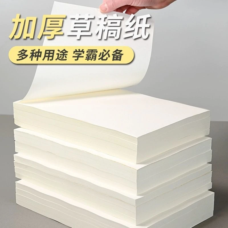 草稿纸学生考研草稿本子空白高中大学护眼演算验算护眼加厚纸便宜