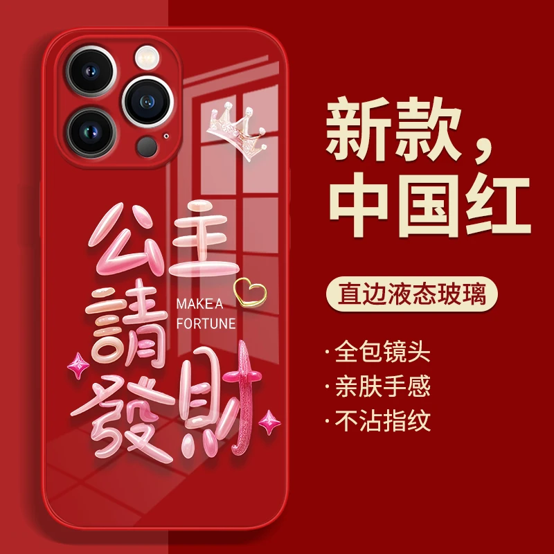 公主请发财液态玻璃壳苹果15Pro华为nove12OPPO女创意防摔手机壳