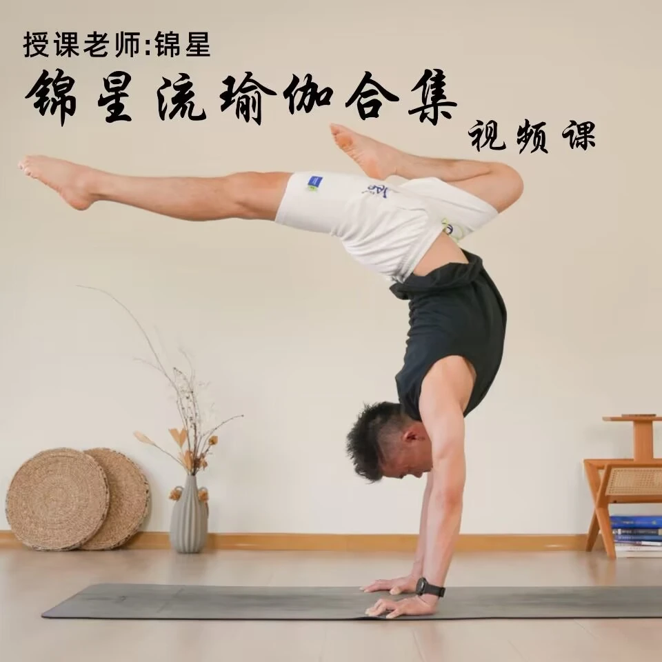 锦星流瑜伽从初级到高级精品跟练课+高阶体式精讲合集