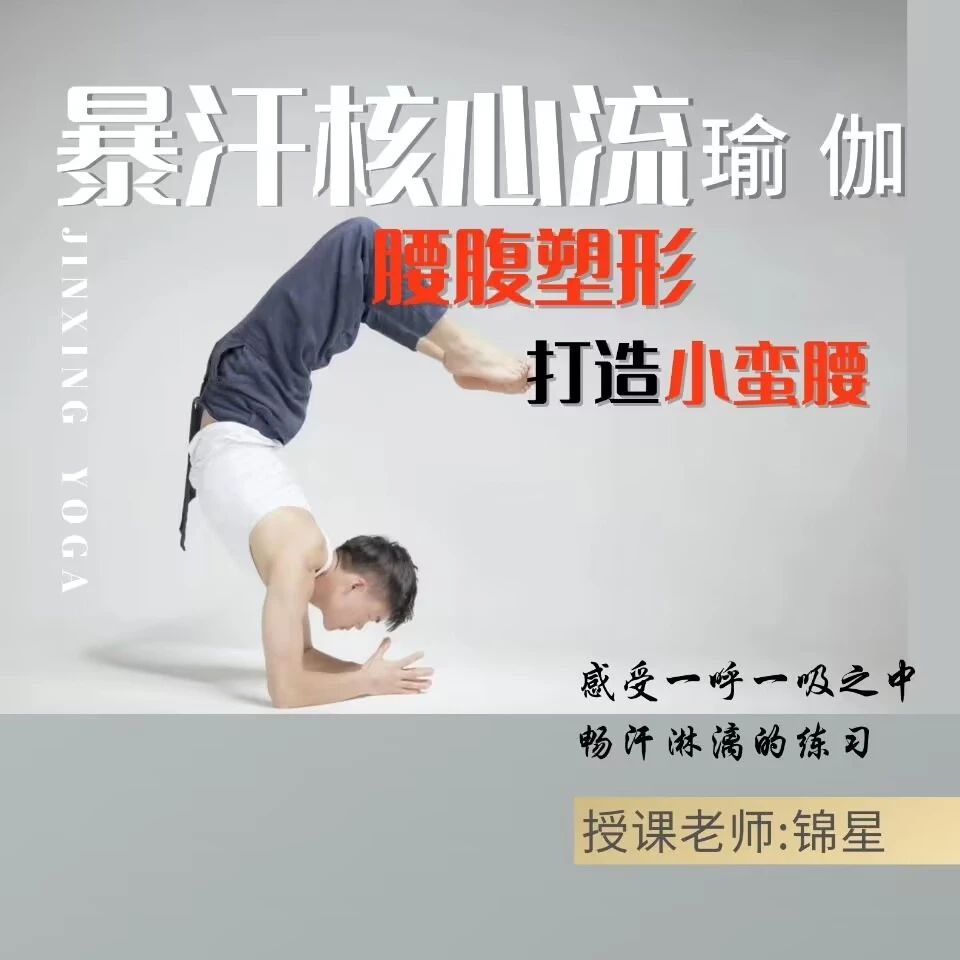 暴汗核心流瑜伽腰腹塑形视频跟练课(锦星)