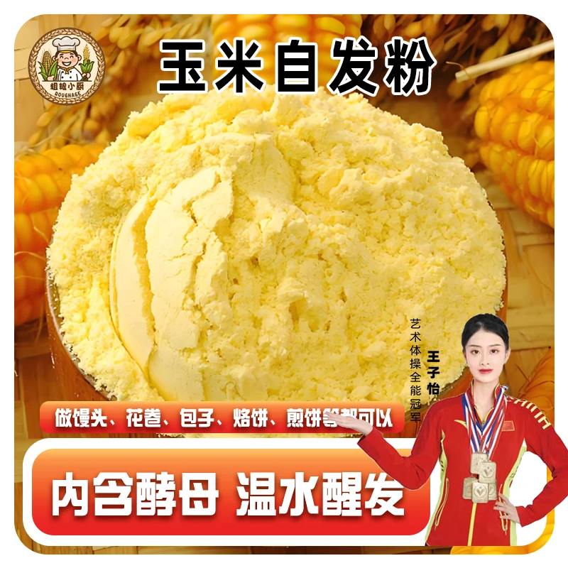 【免发酵】玉米自发粉包子馒头面粉窝窝头杂粮东北玉米面粉优质口感