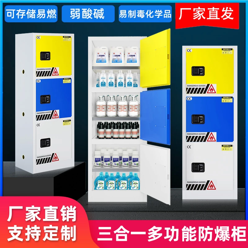 三合一多功能防爆柜全钢危化品耐用储存柜化学药品酸碱试剂柜直销