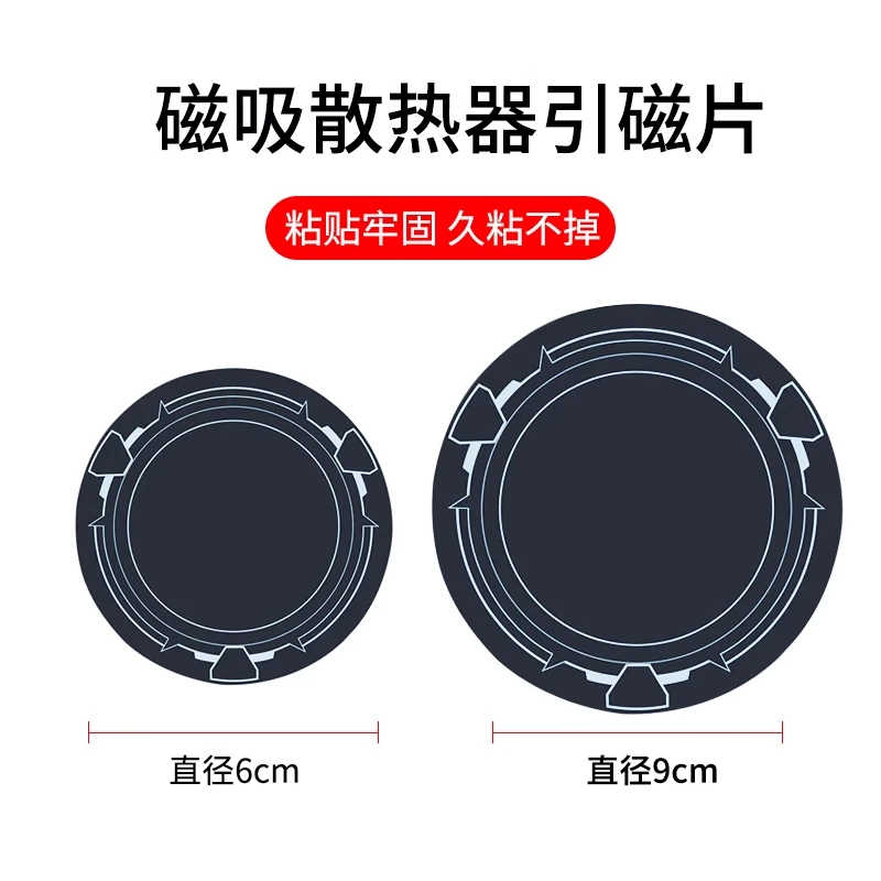 磁吸散热器磁吸片引磁片超薄适用苹果安卓通用直播3pro老马黑鲨鱼