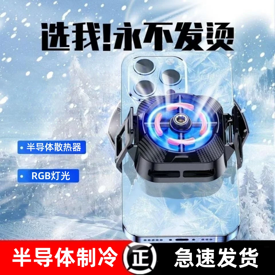 半导体散热器制冷结冰手机适用苹果小米黑鲨华为电竞吃鸡王者游戏