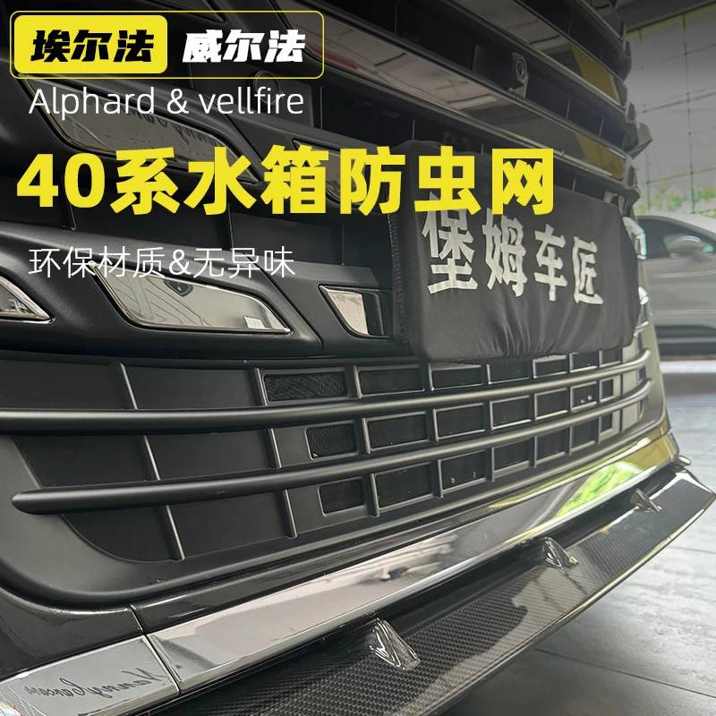 适用24款埃尔法威尔法前杠防虫网水箱防护网alphard40系vellfire