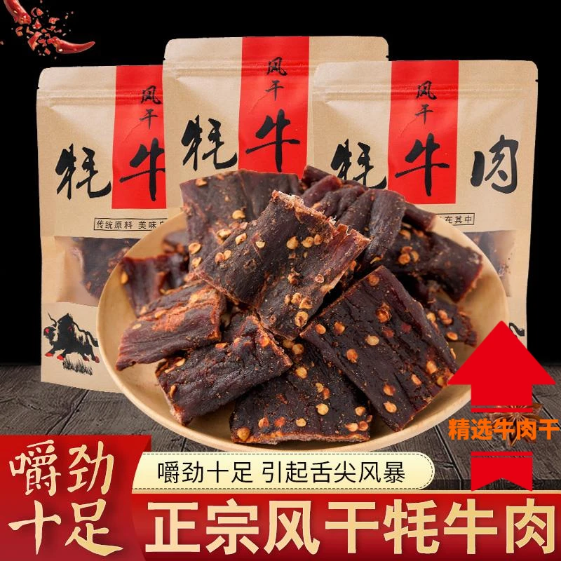 正宗川内蒙风干牛肉干西藏牦牛肉干五香香辣牛肉干零