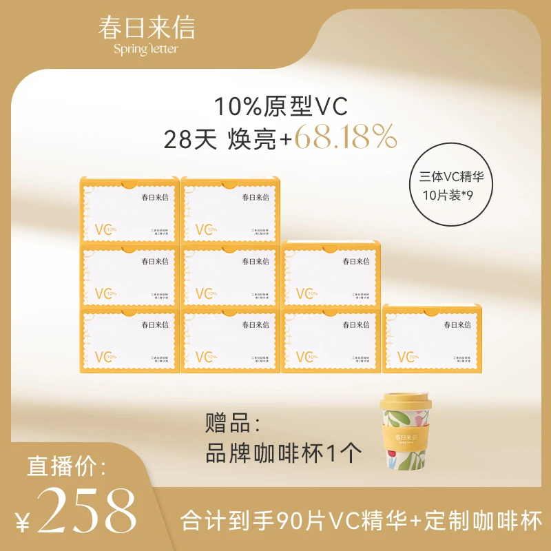 春日来信VC精华次抛精华抗氧抗皱紧致温和提亮保湿爽肤