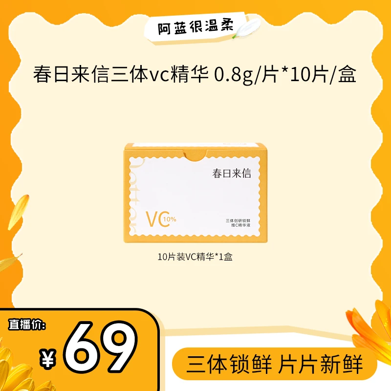 【抗氧提亮精华】春日来信VC2.0三体精华液原型VC双仓次抛护肤精华