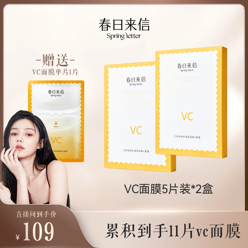 【即时提亮面膜】春日来信VC三体创研水漾亮泽维C面膜改善黄气