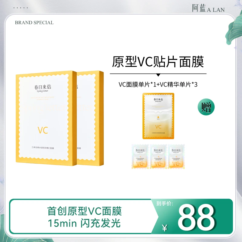 春日来信三体创研水漾亮泽VC面膜保湿提亮改善黄气