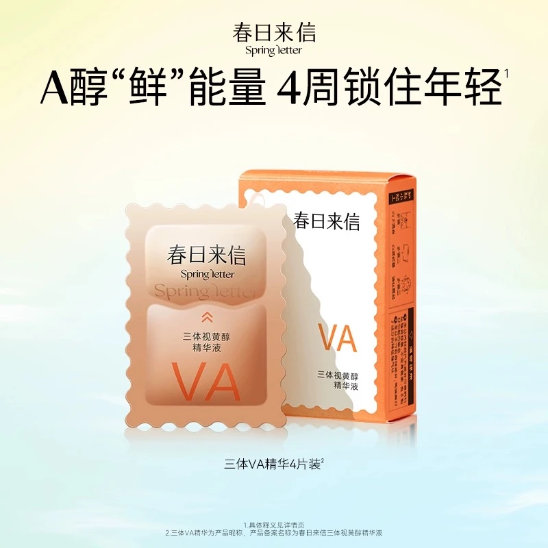春日来信VA三体创研视黄醇爽肤保湿抗皱紧致次抛精华液