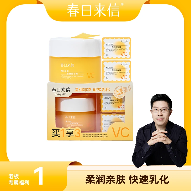 【创始人专场】春日来信维C沁润雪融卸妆膏