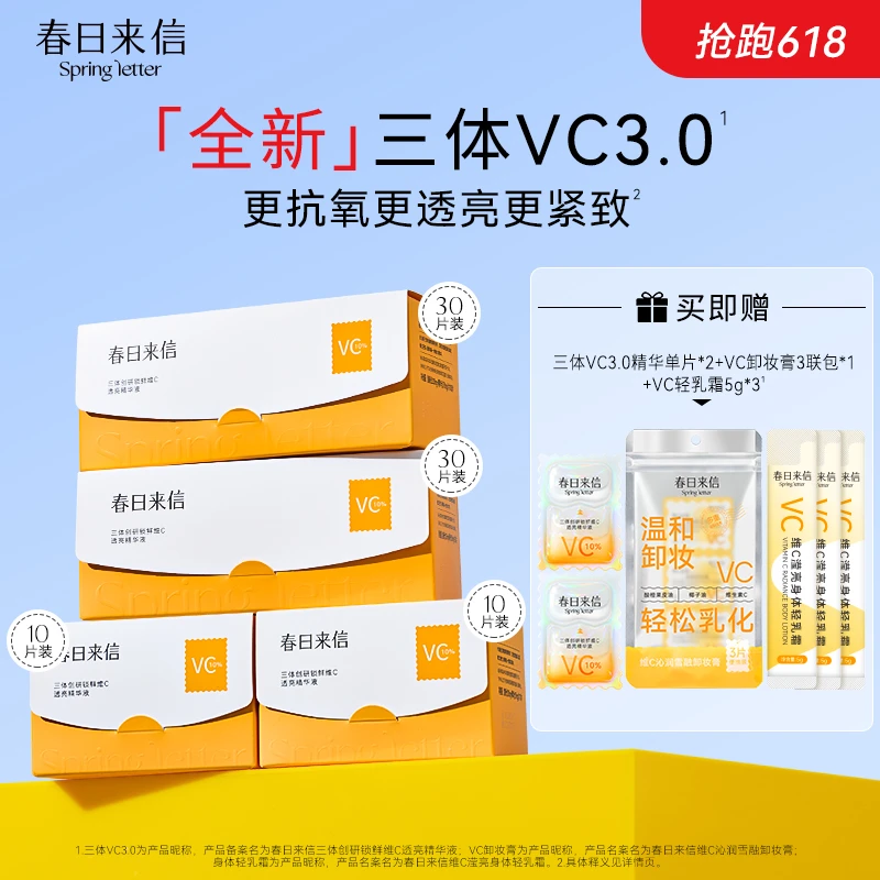 【618狂欢】春日来信VC3.0精华液保湿抗皱紧致次抛便携补水精华液