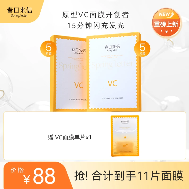 【即时提亮面膜】春日来信VC三体创研水漾亮泽维C面膜保湿抗皱紧致