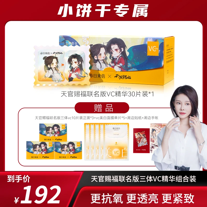 春日来信天官赐福联名VC次抛精华液保湿抗皱紧致