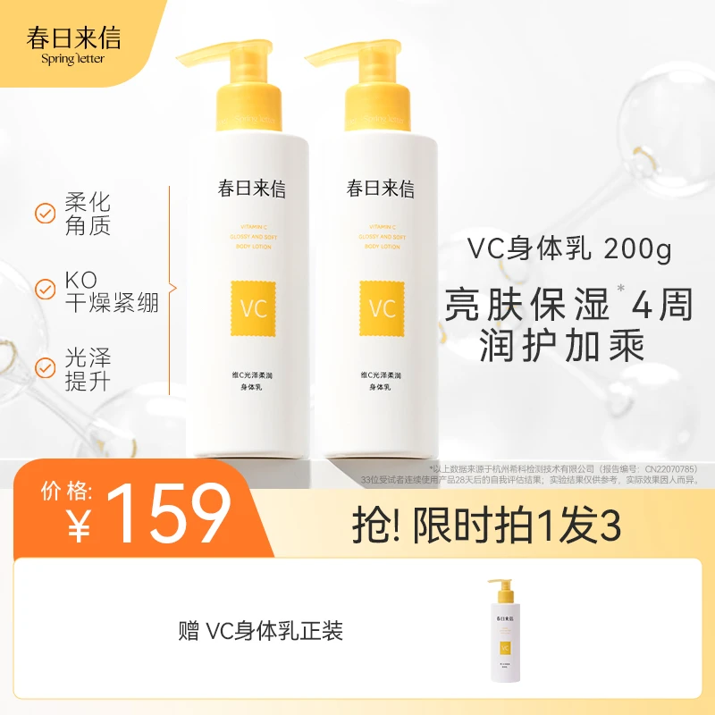 春日来信VC光泽柔润身体乳保湿补水润肤VC嫩肤