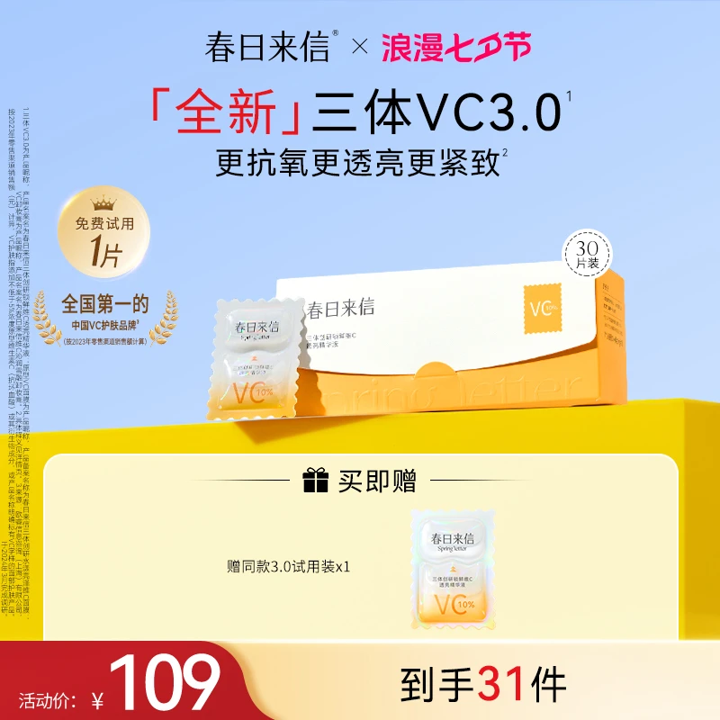 春日来信3.0三体创研锁鲜维C透亮精华液保湿紧致精华JS