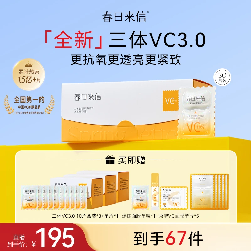 春日来信VC3.0三体创研双仓次抛补水精华液保湿抗皱紧致