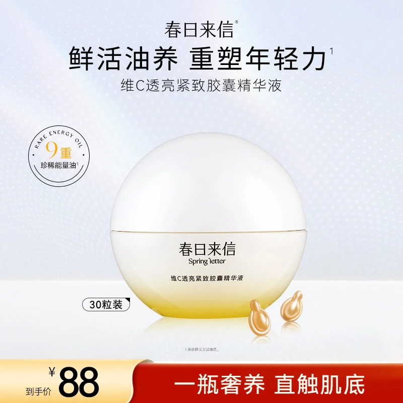 春日来信维C透亮紧致胶囊精华液保湿滋养抗初老肌肤