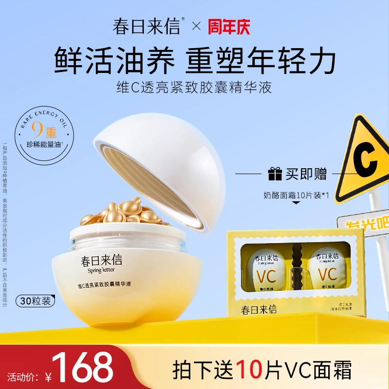 【24小时发货】春日来信维C透亮紧致胶囊精华液保湿滋养抗初老肌肤