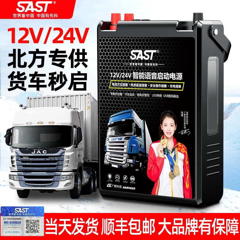 SAST/先科搭电强启应急启动电源12V24V通用强启电源汽车搭电宝