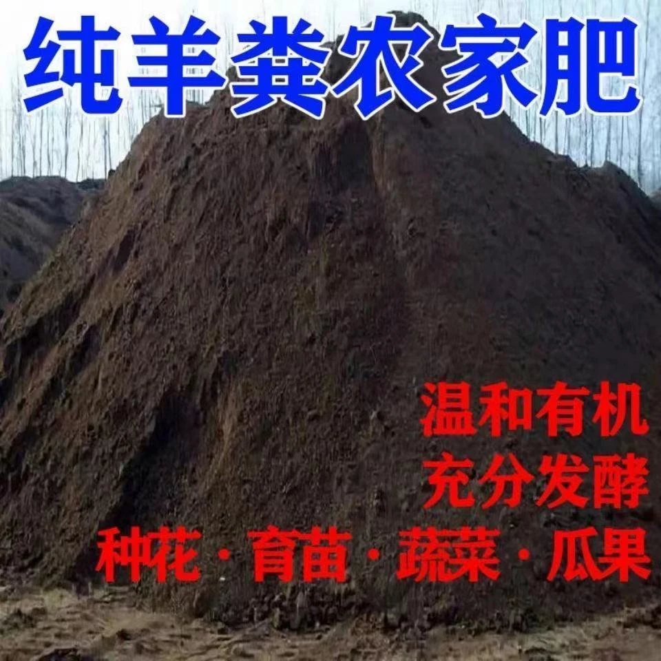 纯羊粪10斤发酵有机肥料种菜养花果树营养土大包装批发腐熟农家肥