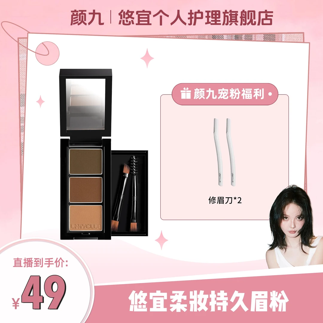 【颜九专属】UNNY眉粉三色  鼻影一盘多用初学者不脱色不晕染上色