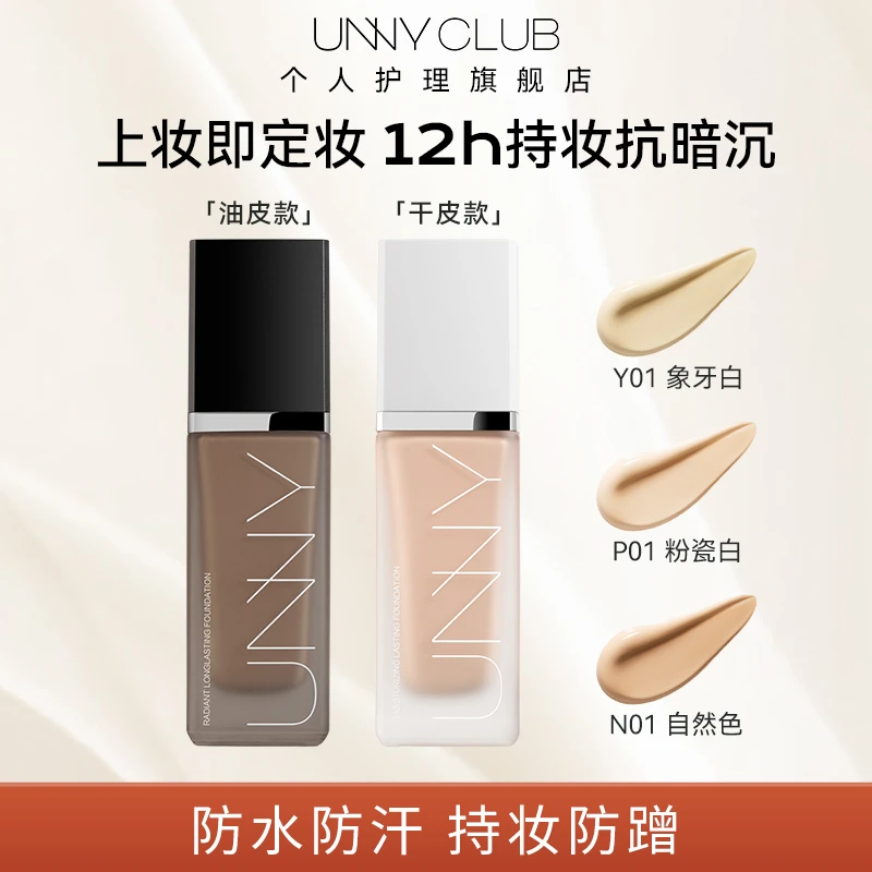 UNNY悠宜持妆遮瑕粉底液30ml原生妆感不假面长效水润不易脱妆N