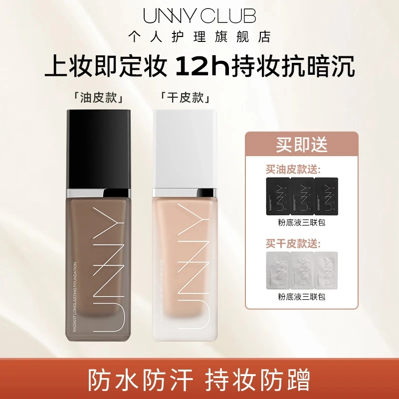【视频专享】UNNY定妆粉底液混干皮遮瑕打底原生妆感水润不易脱妆N