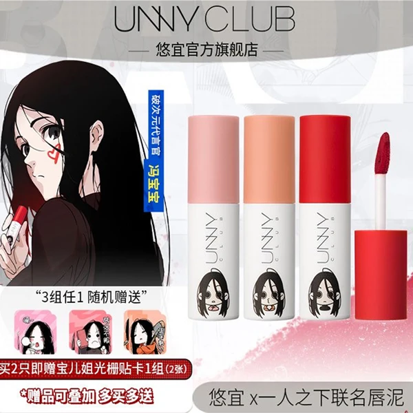 【达人专享】UNNY CLUB悠宜X一人之下系列联名唇泥显白宝儿姐破次元