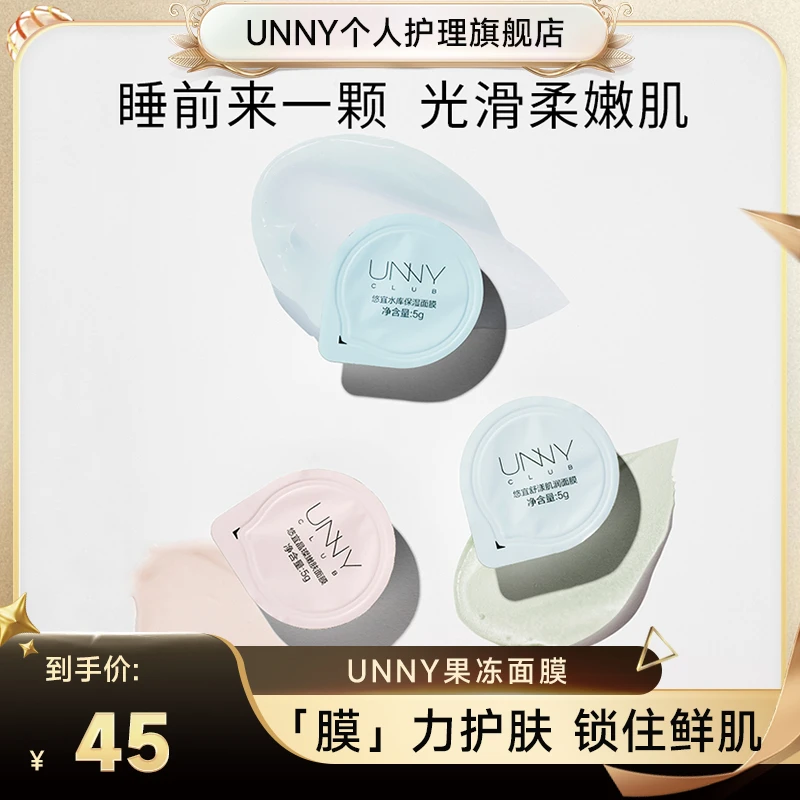UNNY CLUB/悠宜免洗涂抹式睡眠面膜持久补水保湿夜间养肤提亮肤色