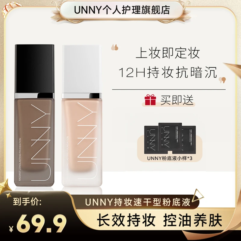 UNNY粉底液持久不脱妆防汗防水不暗沉持妆遮瑕油皮自然色学生