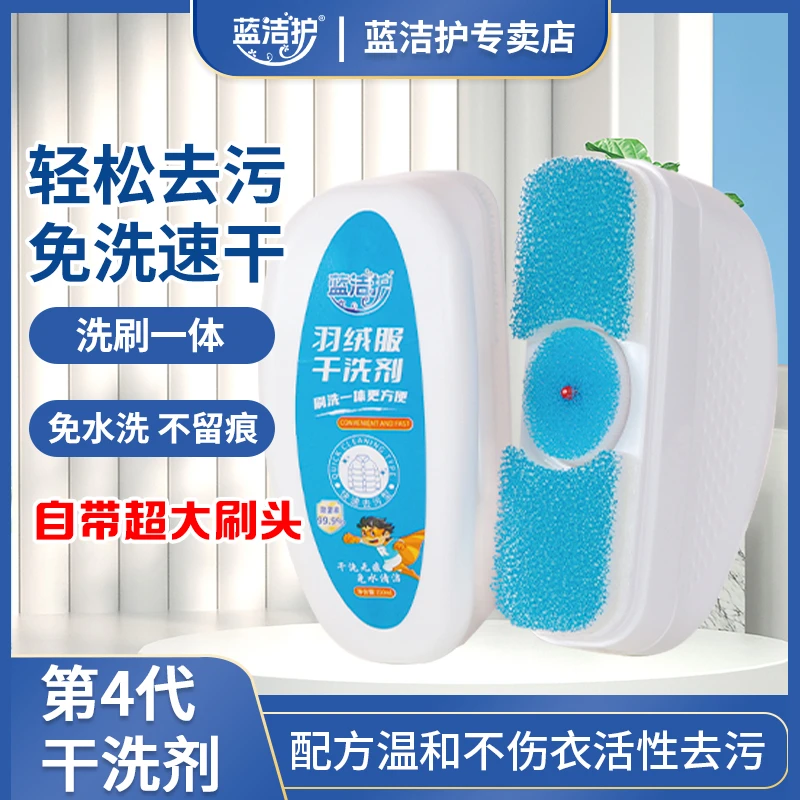 蓝洁护羽绒服干洗剂便携式清洁去油去污渍刷洗油渍免水洗棉服DF1
