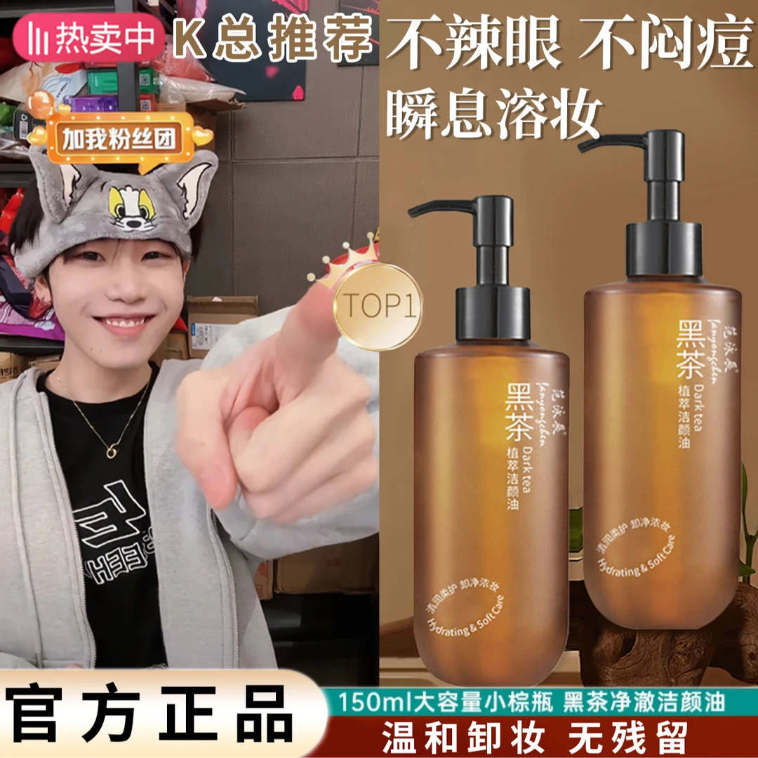 【东來严选✅】黑茶卸妆油洁颜油净澈唇脸养肤清洁毛孔温和不刺激