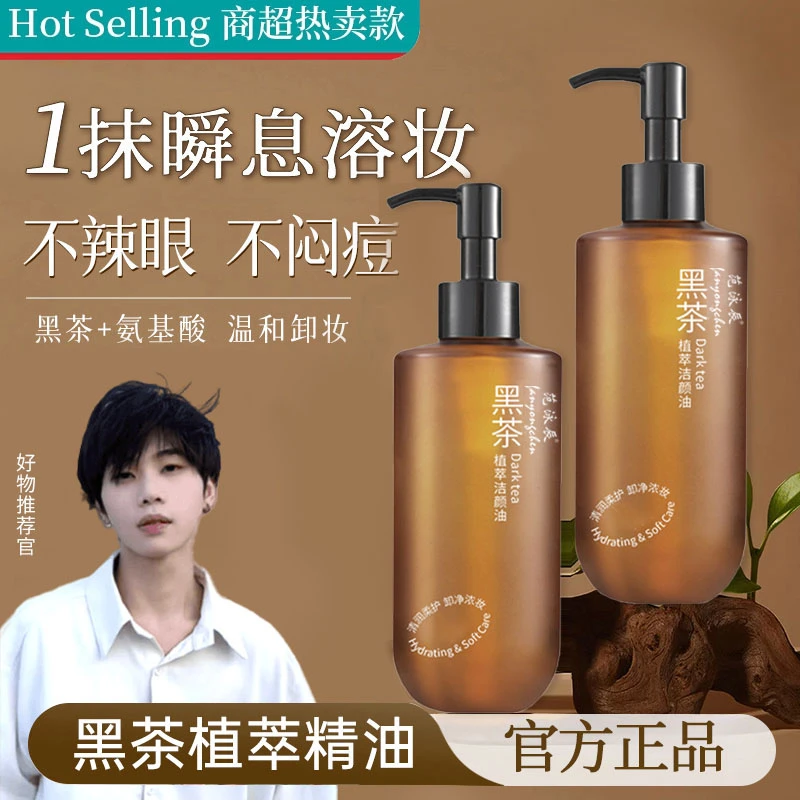 【东來严选✅】黑茶卸妆油洁颜净澈温和敏感用深层清洁不刺激