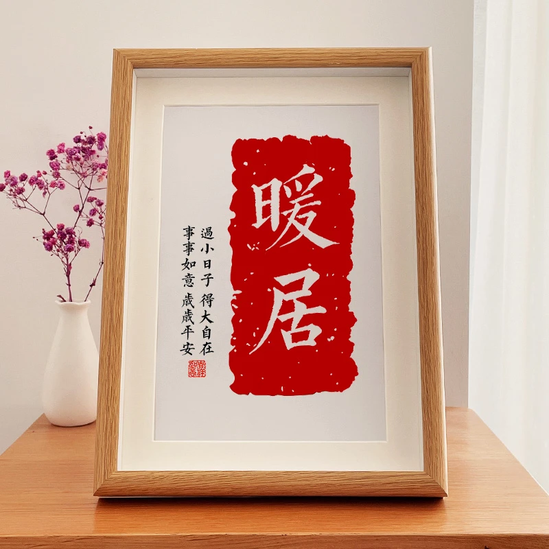 欢喜学习喜庆书法中空摆台搬新家乔迁玄关挂画拓片大红装饰画中式